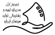 نرخ دستمزد مدیران تهیه و پشتیبانی تولید سینمای ایران اعلام شد