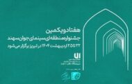زمان برگزاری هفتادویکمین جشنواره منطقه‌ای سینمای جوان تبریز-سهند اعلام شد