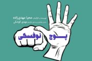 «پوچ نوفسکی» در خانه مستقل تهران