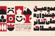 مهلت ارسال آثار به سومین جشنواره ملی تئاتر محلات تمدید شد