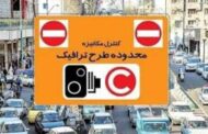 اجرای طرح ترافیک پایتخت از فردا
