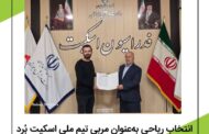 انتخاب ریاحی به عنوان مربی تیم ملی اسکیت بُرد