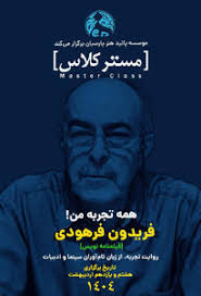 برگزاری کارگاه همه تجربه های من توسط «فریدون فرهودی»