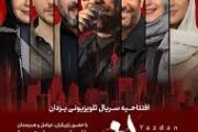 فرش قرمز سریال «یزدان» در برج میلاد برگزار شد