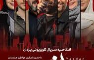 فرش قرمز سریال «یزدان» در برج میلاد برگزار شد