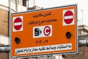 ساعت طرح ترافیک تهران امروز شنبه ۱۰ خرداد ۱۴۰۴ و وضعیت طرح زوج و فرد امروز