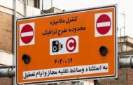 ساعت طرح ترافیک تهران امروز شنبه ۱۰ خرداد ۱۴۰۴ و وضعیت طرح زوج و فرد امروز