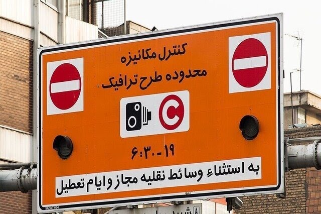 ساعت طرح ترافیک تهران امروز شنبه ۱۰ خرداد ۱۴۰۴ و وضعیت طرح زوج و فرد امروز