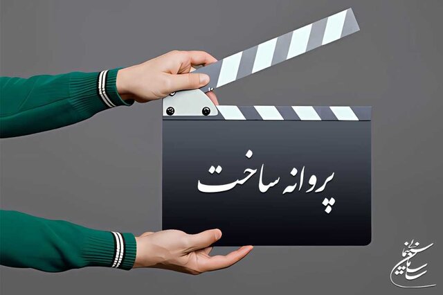 مجوز ساخت برای فرنوش صمدی و ۳ فیلمساز دیگر