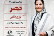 «قیصر» با روایت پوری بنایی