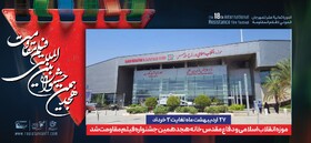 اعلام مکان برگزاری جشنواره بین‌المللی فیلم مقاومت