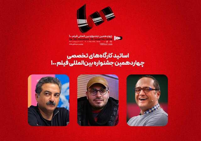 رامبد جوان، محمدحسین مهدویان و مهدی جعفری اساتید کارگاه‌های جشنواره ۱۰۰ شدند