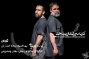 تمدید اجرای «کارنامه بنداربیدخش»