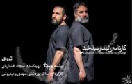 تمدید اجرای «کارنامه بنداربیدخش»