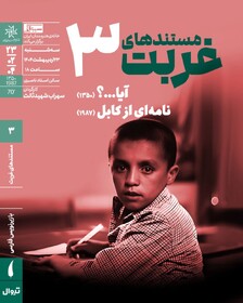 نمایش مستند دیده نشده سهراب شهید ثالث
