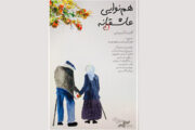 «هم‌نوایی عاشقانه» ایرانی به مونته نگرو می‌رود