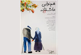 «هم‌نوایی عاشقانه» ایرانی به مونته نگرو می‌رود
