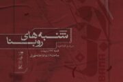 «روبنا» به شنبه‌های تماشاخانه طهران پیوست