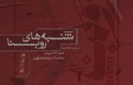 «روبنا» به شنبه‌های تماشاخانه طهران پیوست