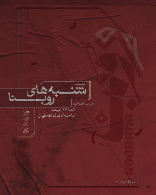 «روبنا» به شنبه‌های تماشاخانه طهران پیوست