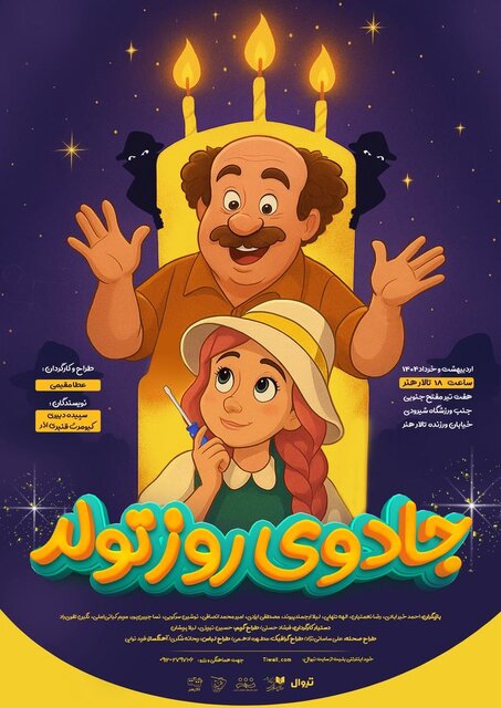 «جادوی روز تولد» از ۲۸ اردیبهشت در تالار هنر