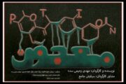 نمایش «معجون » مجموعه تئاتر شهر