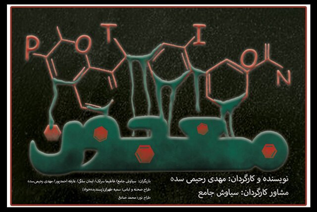 نمایش «معجون » مجموعه تئاتر شهر