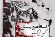 نمایش «اسب‌ها هیچ زمستانی کوچ نمی‌کنند» روی صحنه می‌رود