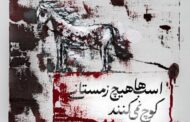 نمایش «اسب‌ها هیچ زمستانی کوچ نمی‌کنند» روی صحنه می‌رود