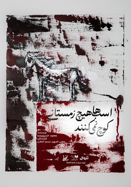 نمایش «اسب‌ها هیچ زمستانی کوچ نمی‌کنند» روی صحنه می‌رود
