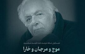 نمایش یک فیلم نفتی مرمت شده از ابراهیم گلستان