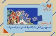 فراخوان جشنواره بین المللی تئاتر کلاسیک آلمگرو اسپانیا منتشر شد