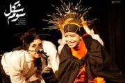 «شکل سوم»؛ اندیشه‌هایی که از یادمان رفته بود/ حضور یک نمایش اصفهانی در آلمان