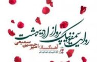 یک آلبوم موسیقی به یاد شهدای خدمت 