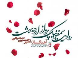 یک آلبوم موسیقی به یاد شهدای خدمت 