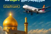 آغاز فروش بلیط تهران_نجف