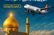 آغاز فروش بلیط تهران_نجف