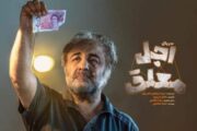 اولین جزئیات «اجل معلق» رضا عطاران