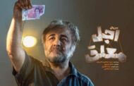 اولین جزئیات «اجل معلق» رضا عطاران