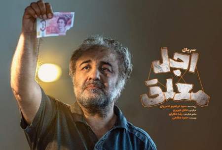 اولین جزئیات «اجل معلق» رضا عطاران