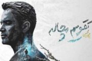 «تقویم مچاله» محسن یگانه رکورد زد