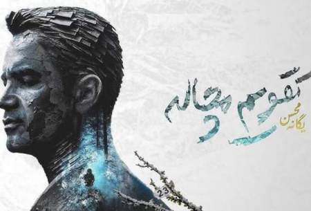 «تقویم مچاله» محسن یگانه رکورد زد