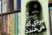 نگاهی به رمان «مردی که می خندد» اثر ویکتور هوگو