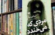 نگاهی به رمان «مردی که می خندد» اثر ویکتور هوگو