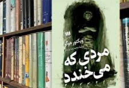 نگاهی به رمان «مردی که می خندد» اثر ویکتور هوگو