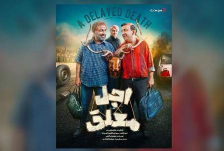بازیگران سریال «اجل معلق» معرفی شدند