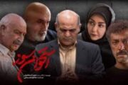 لیست بازیگران سریال استخوان سوز کامل شد