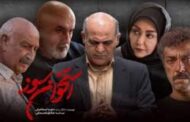لیست بازیگران سریال استخوان سوز کامل شد