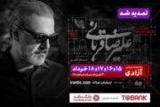 کنسرت «ایرانم» علیرضا قربانی تمدید شد