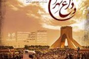 انتشار مستند «وداع تهران»